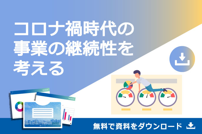 コロナ時代の事業の継続性を考える