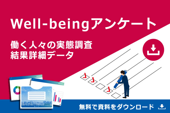 Well-beingアンケート　「働く人々の実態調査」結果詳細データ