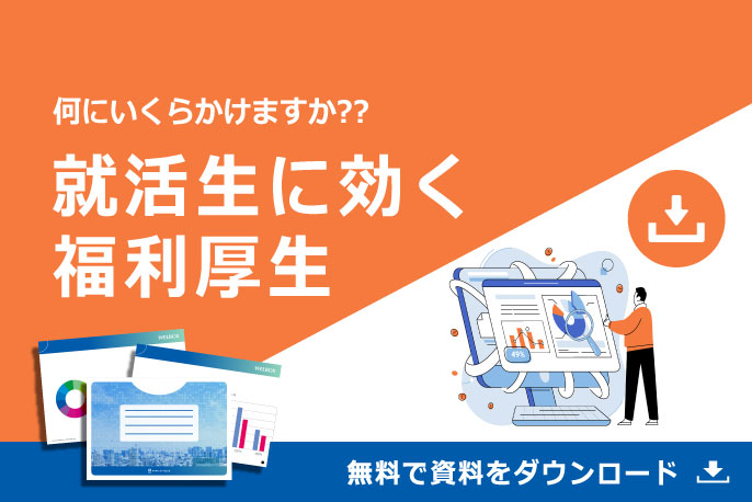 何にいくらかけますか？？　就活生に効く福利厚生