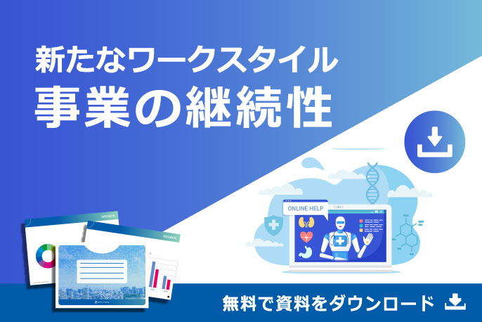 新たなワークスタイル　事業の継続性