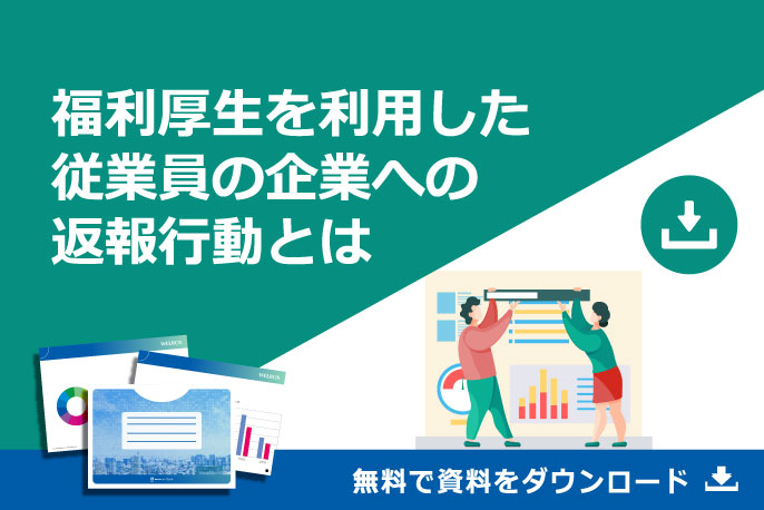 福利厚生を利用した従業員の企業への返報行動とは