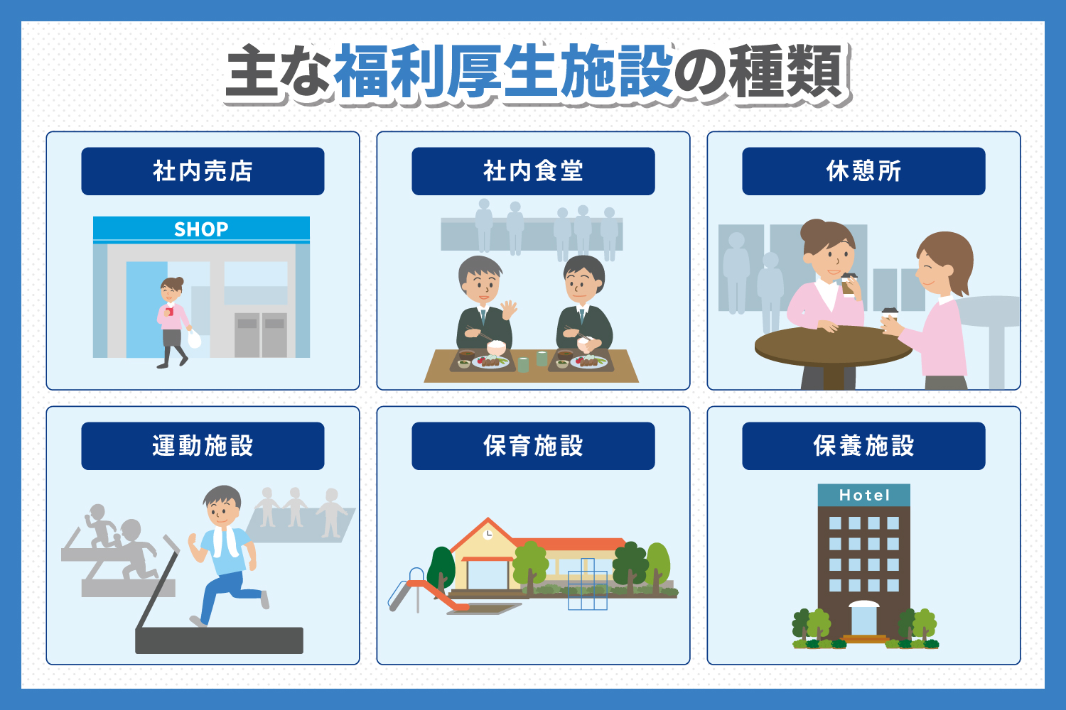福利厚生施設とは？種類やメリットとデメリットを解説(1).jpg
