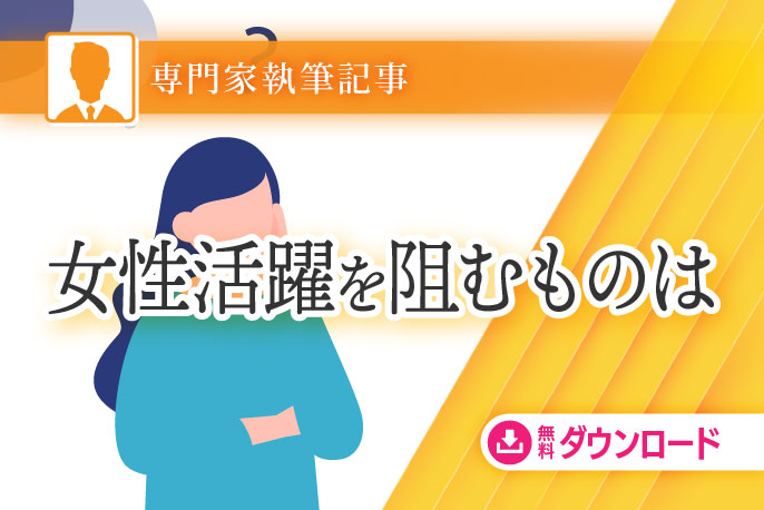 女性活躍を阻むものは