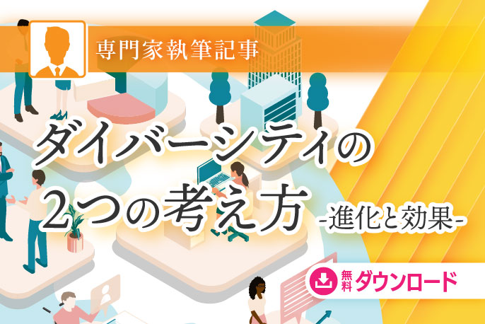 ダイバーシティの２つの考え方
