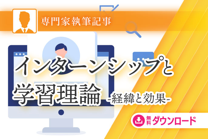 インターンシップと学習理論<br />重要視されるようになった経緯とその効果