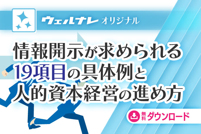 人的資本経営の基本　情報開示項目と人的資本経営の進め方