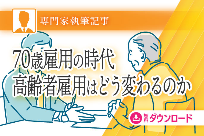 70歳雇用の時代　高齢者はどう変わるのか