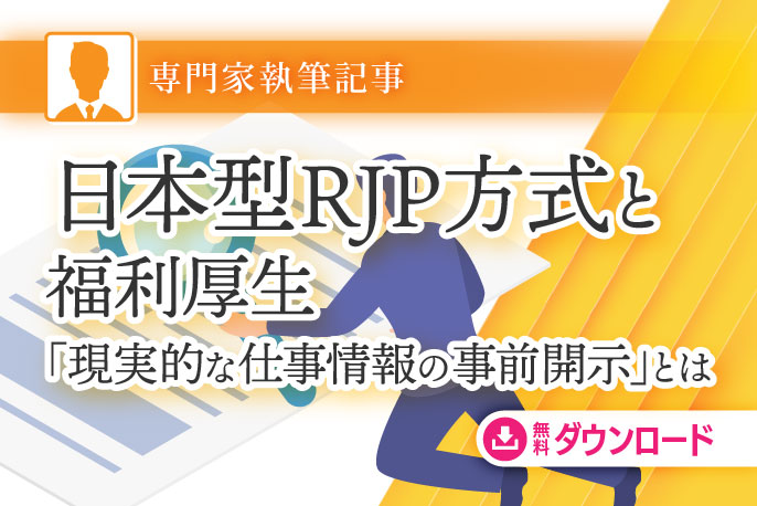 RJP方式福利厚生の融合による日本型RJP