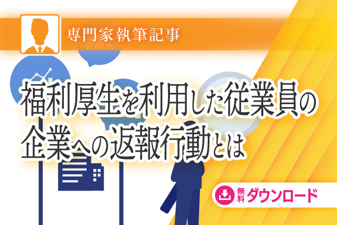 福利厚生を利用した従業員の企業への返報行動とは
