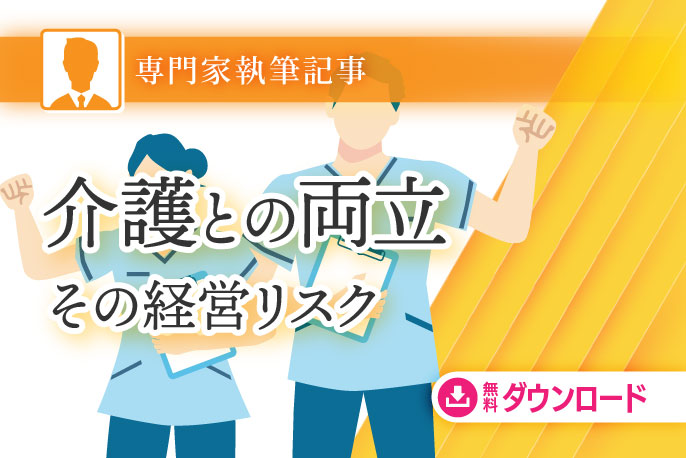 介護との両立リスク