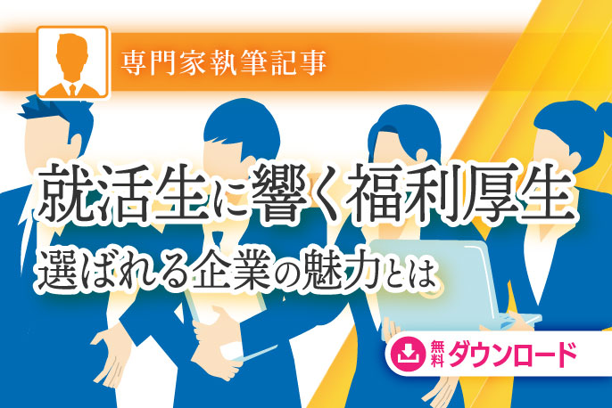 何にいくらかけますか？？　就活生に効く福利厚生