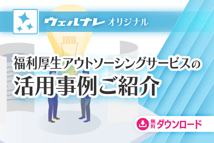 福利厚生アウトソーシングサービス　導入企業一覧あり　WELBOXの活用事例