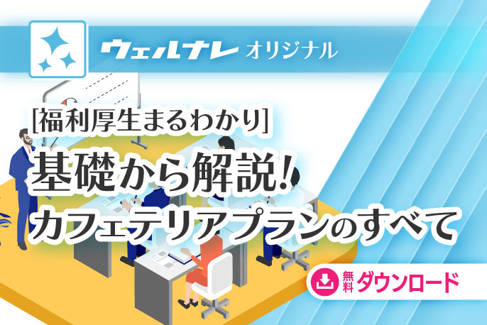 福利厚生まるわかり　基礎から解説　カフェテリアプランの全て