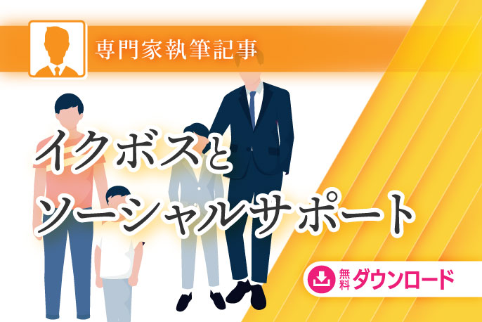 イクボスとソーシャルサポート性