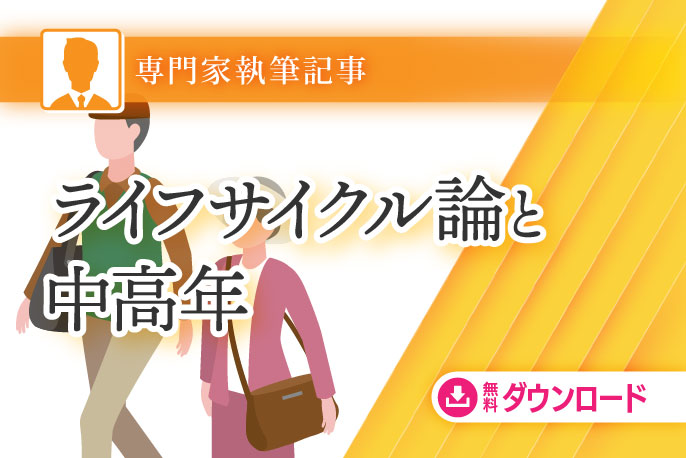 ライフサイクル論と中高年