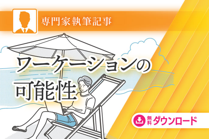 ワーケーションの可能性