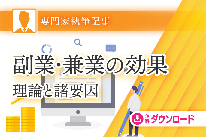 副業・兼業の理論と効果