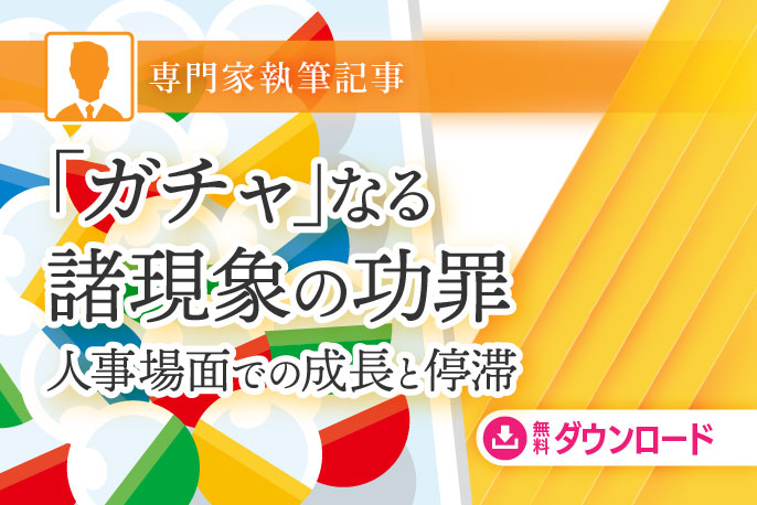 「ガチャ」なる諸現象の功罪