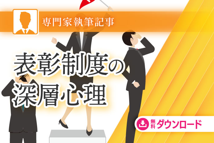 表彰制度の深層心理