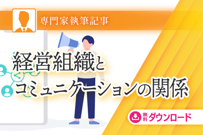 経営組織とコミュニケーションの関係