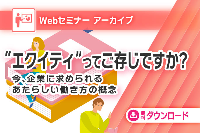 エクイティってご存じですか？