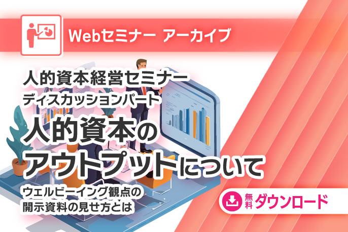 人的資本経営セミナーの資料　2023年1月19日（木）に開催