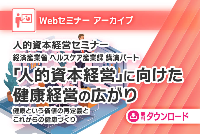 人的資本経営セミナーの資料　2023年1月19日（木）に開催