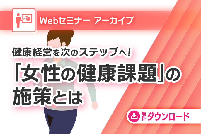 健康経営を次のステップへ！「女性の健康課題」の施策とは