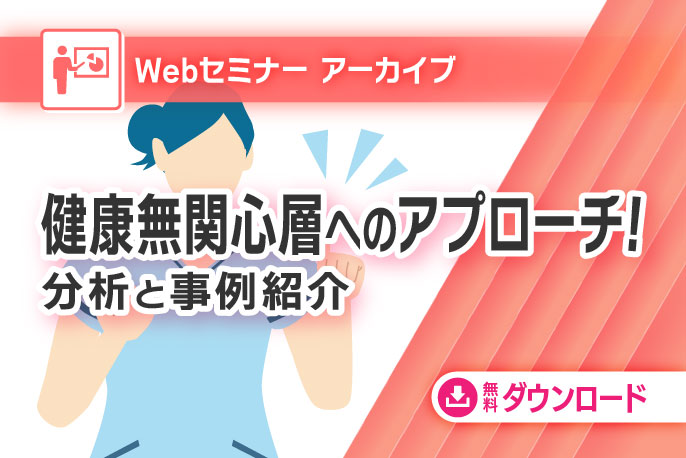 健康経営最前線！ 健康無関心層へのアプローチ！