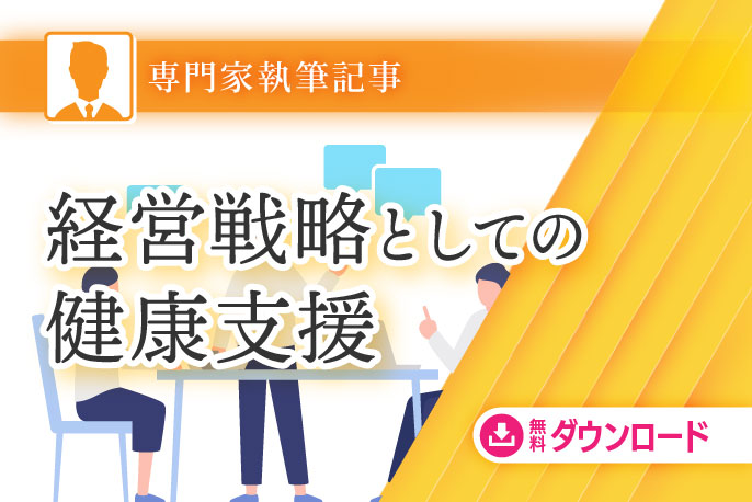 経営戦略としての健康支援