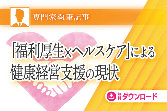 「福利厚生×ヘルスケア」による健康経営支援の現状