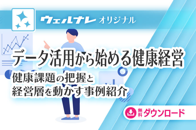 データ活用から始める健康経営！