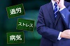 長時間労働をすることの何が問題なのか。理由を説明できますか？