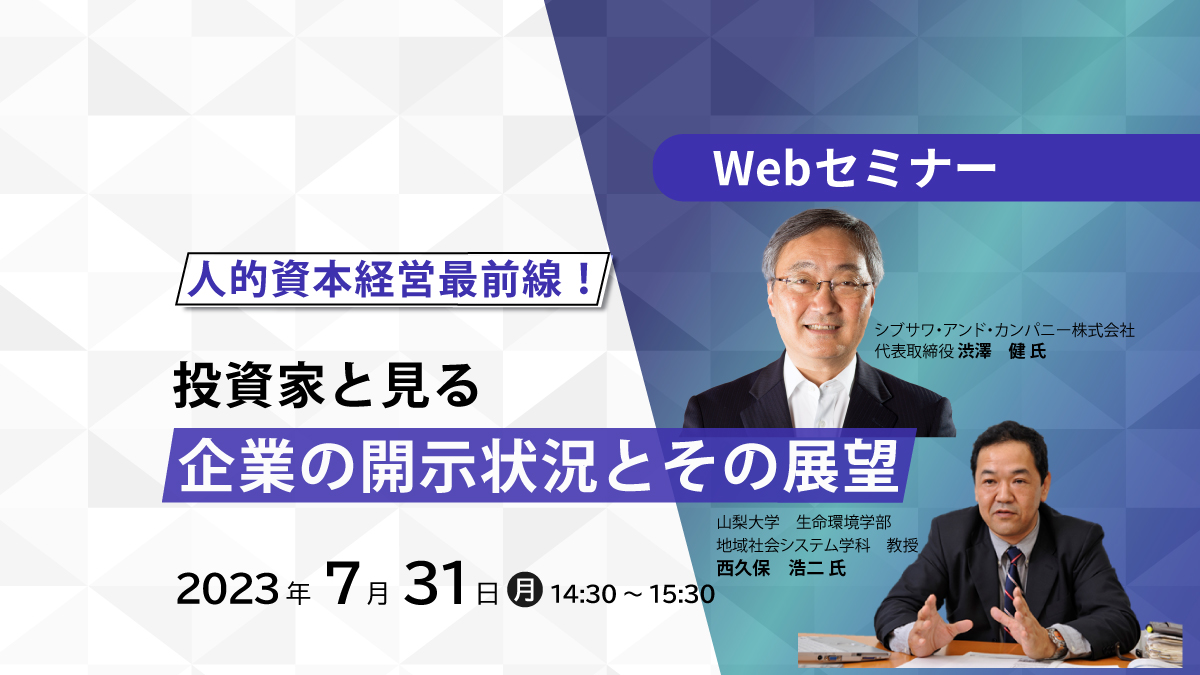 【Webセミナー】7/31開催！「人的資本経営最前線！投資家と見る、企業の開示状況とその展望」