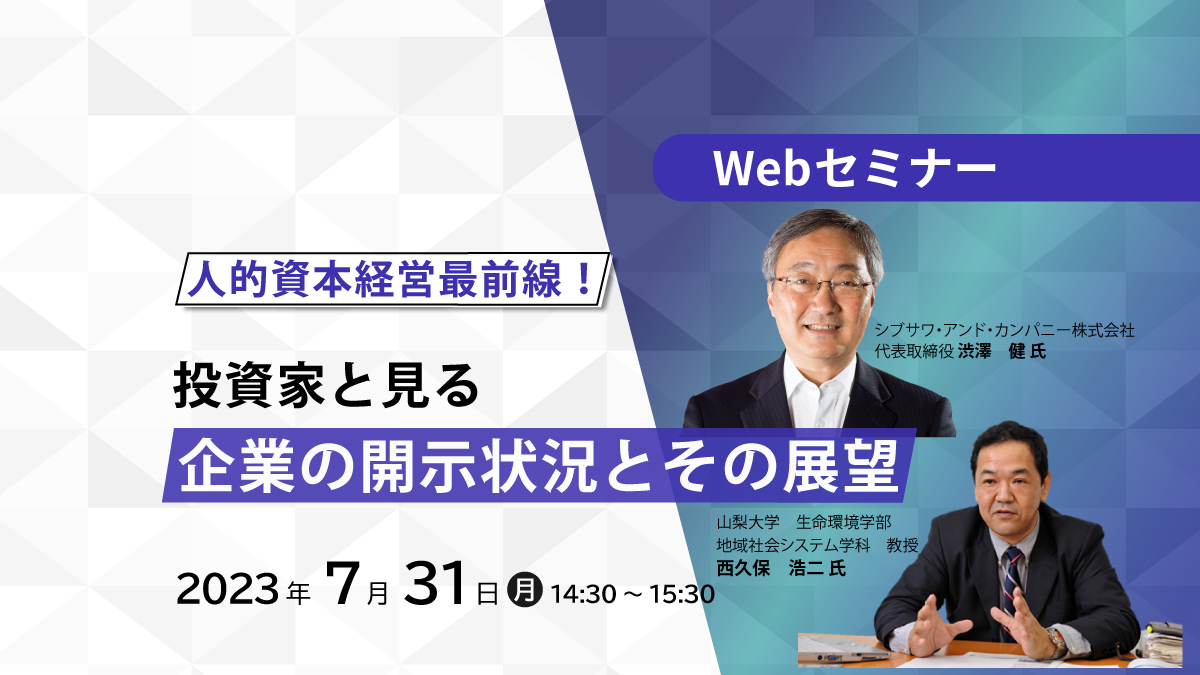 【Webセミナー】7/31開催!「人的資本経営最前線!投資家と見る、企業の開示状況とその展望」