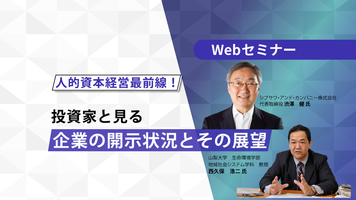 ＜動画配信Webセミナー＞9/26配信！見逃した方に朗報！「人的資本経営最前線！投資家と見る、企業の開示状況とその展望」再配信