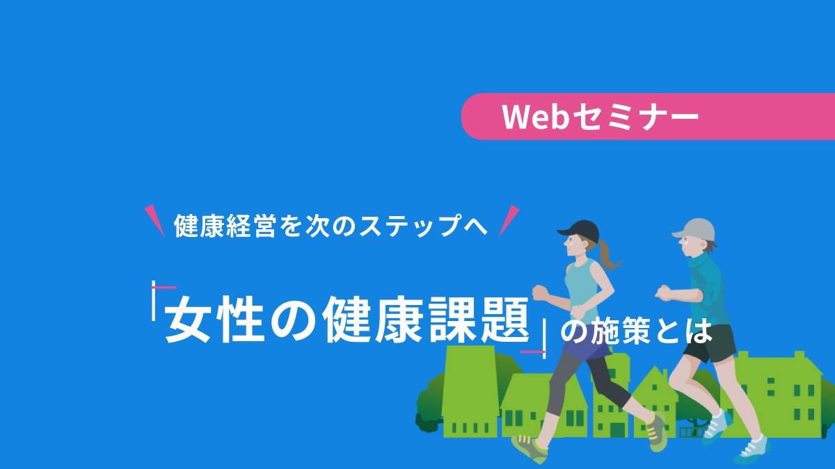<動画配信Webセミナー>2/6配信!健康経営を次のステップへ!「女性の健康課題」の施策とは