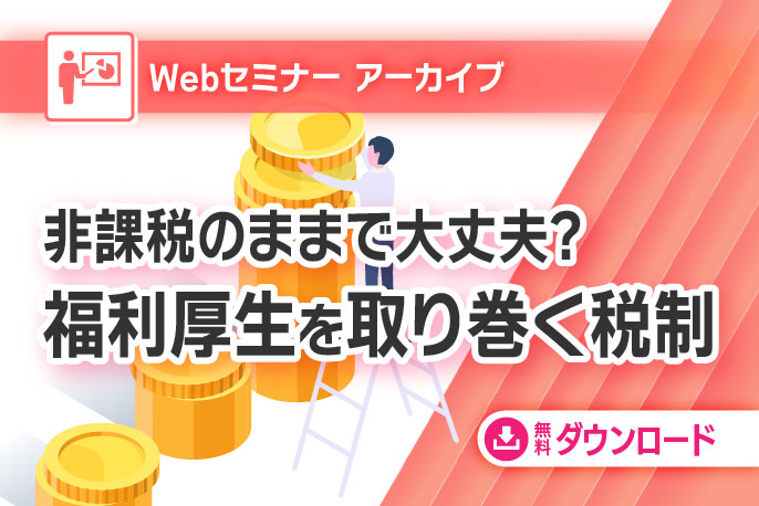 非課税のままで大丈夫？福利厚生を取り巻く税制