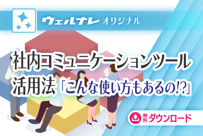 社内コミュニケーションツール活用法