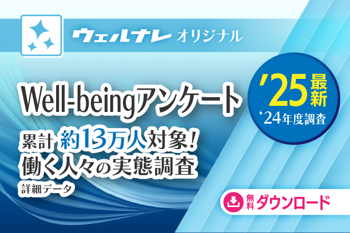 Well-beingアンケート「働く人々の実態調査」結果詳細データ