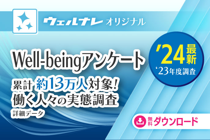 Well-beingアンケート　「働く人々の実態調査」結果詳細データ