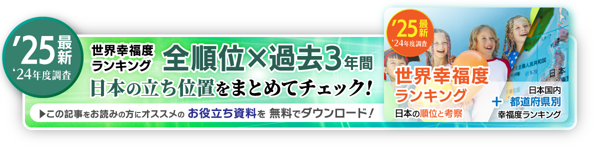 世界幸福度ランキング2025DL