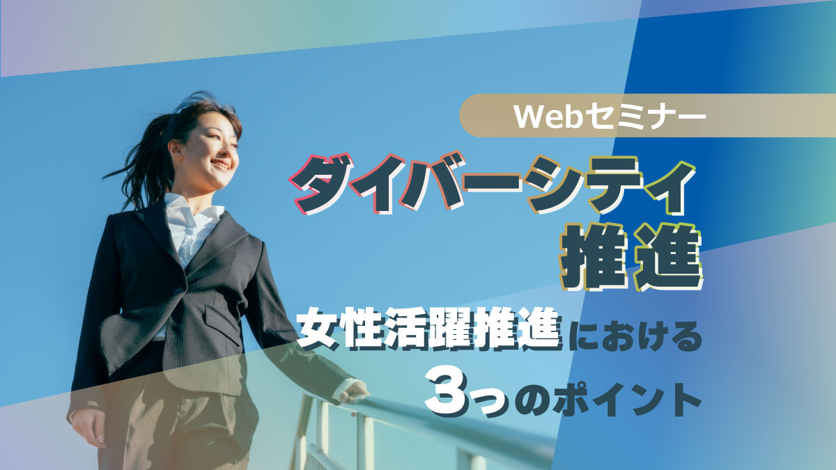 【Webセミナー】12/7開催！ダイバーシティ推進　～女性活躍推進における3つのポイント～　※追加開催