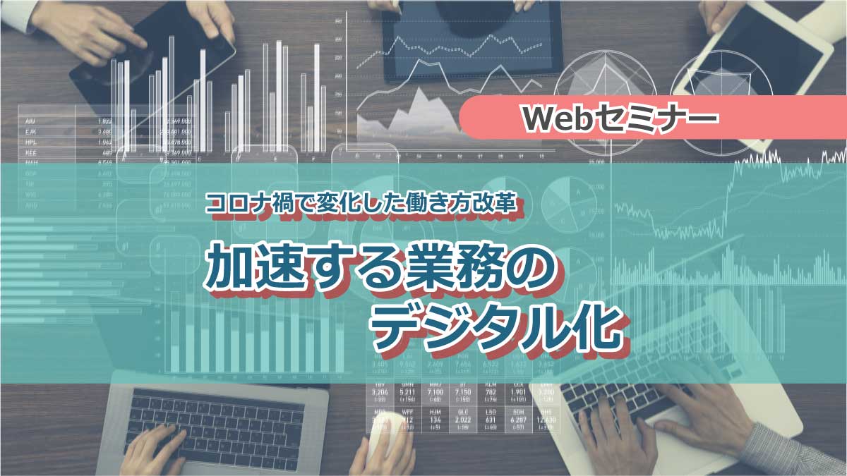 【Webセミナー】12/16開催！コロナ禍で変化した働き方改革～加速する業務のデジタル化～