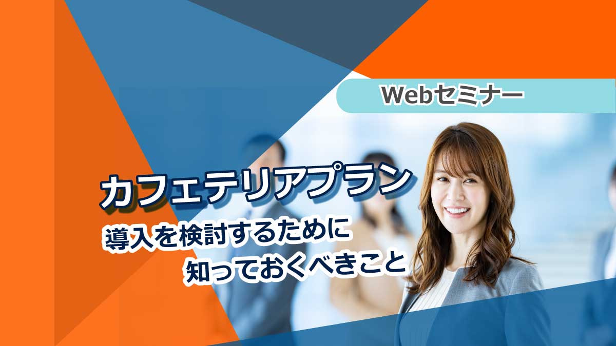 【Webセミナー】2/22開催! カフェテリアプラン導入を検討するために知っておくべきこと