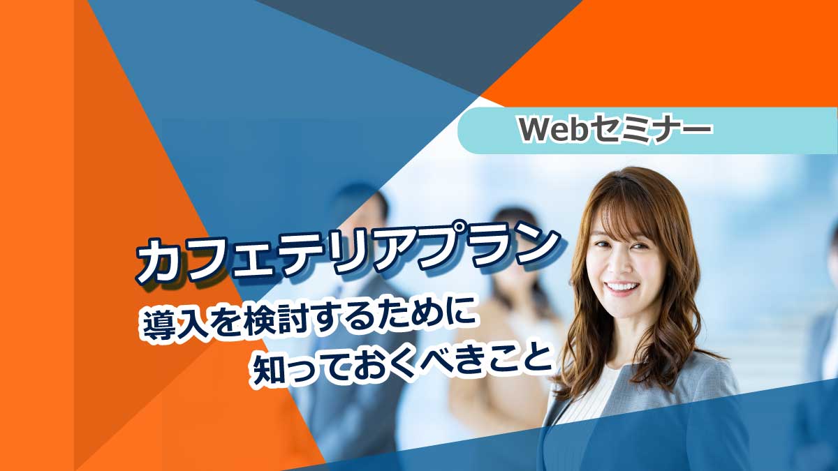 【Webセミナー】2/22開催！ カフェテリアプラン導入を検討するために知っておくべきこと