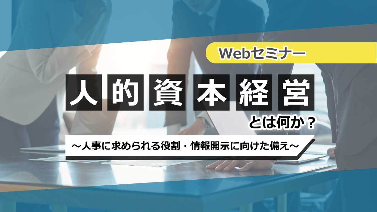 <動画配信 Webセミナー>11/17配信!「30分で基本が分かる!人的資本経営とは?」