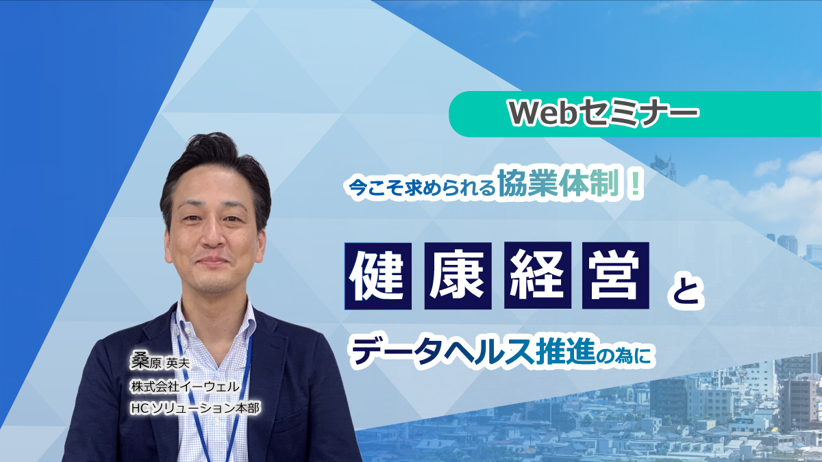 【webセミナー】8/23開催!健康経営とデータヘルス推進の為に!~今こそ求められる協業体制~