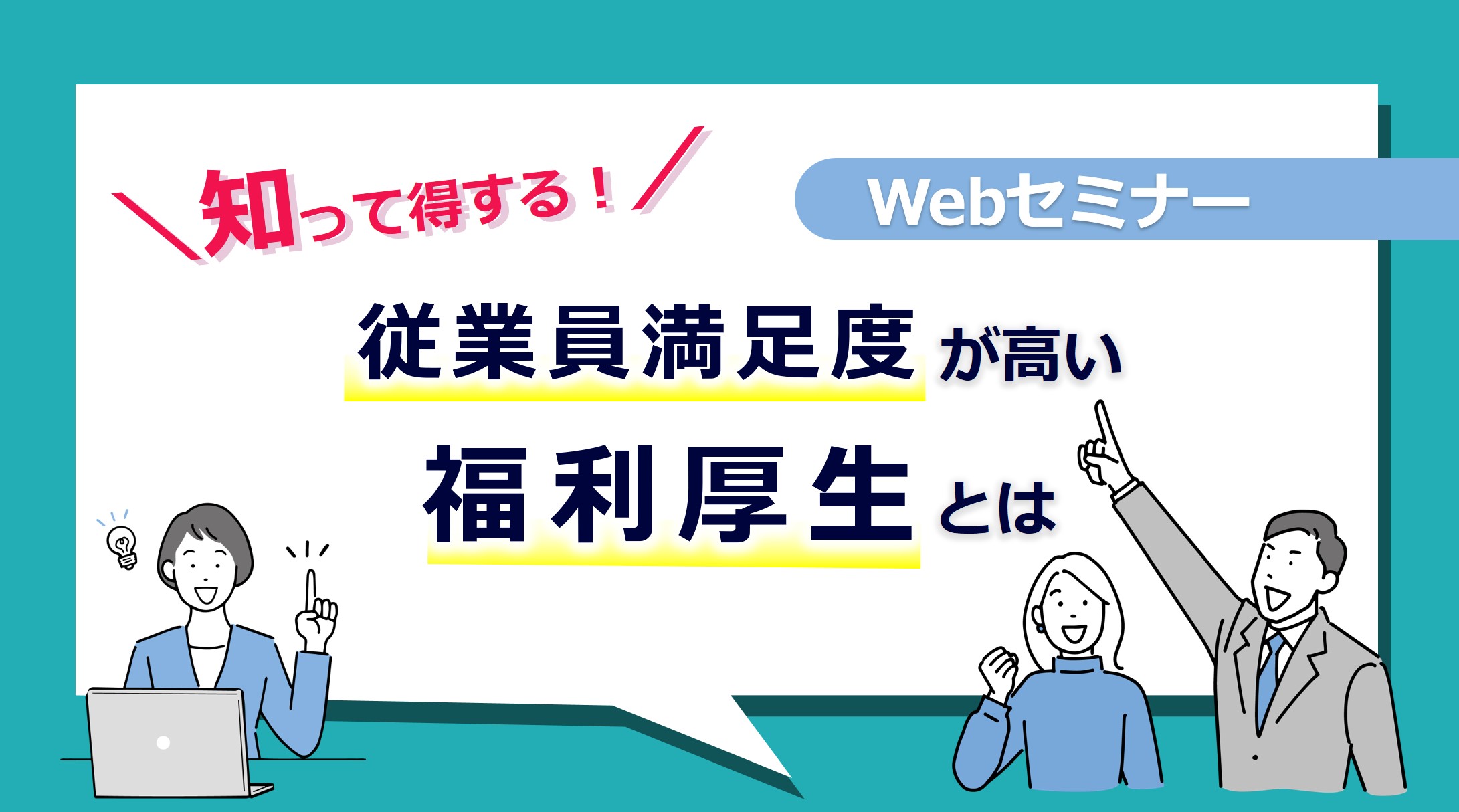 <動画配信>【Webセミナー】8/25開催!知って得する!従業員満足度が高い福利厚生とは