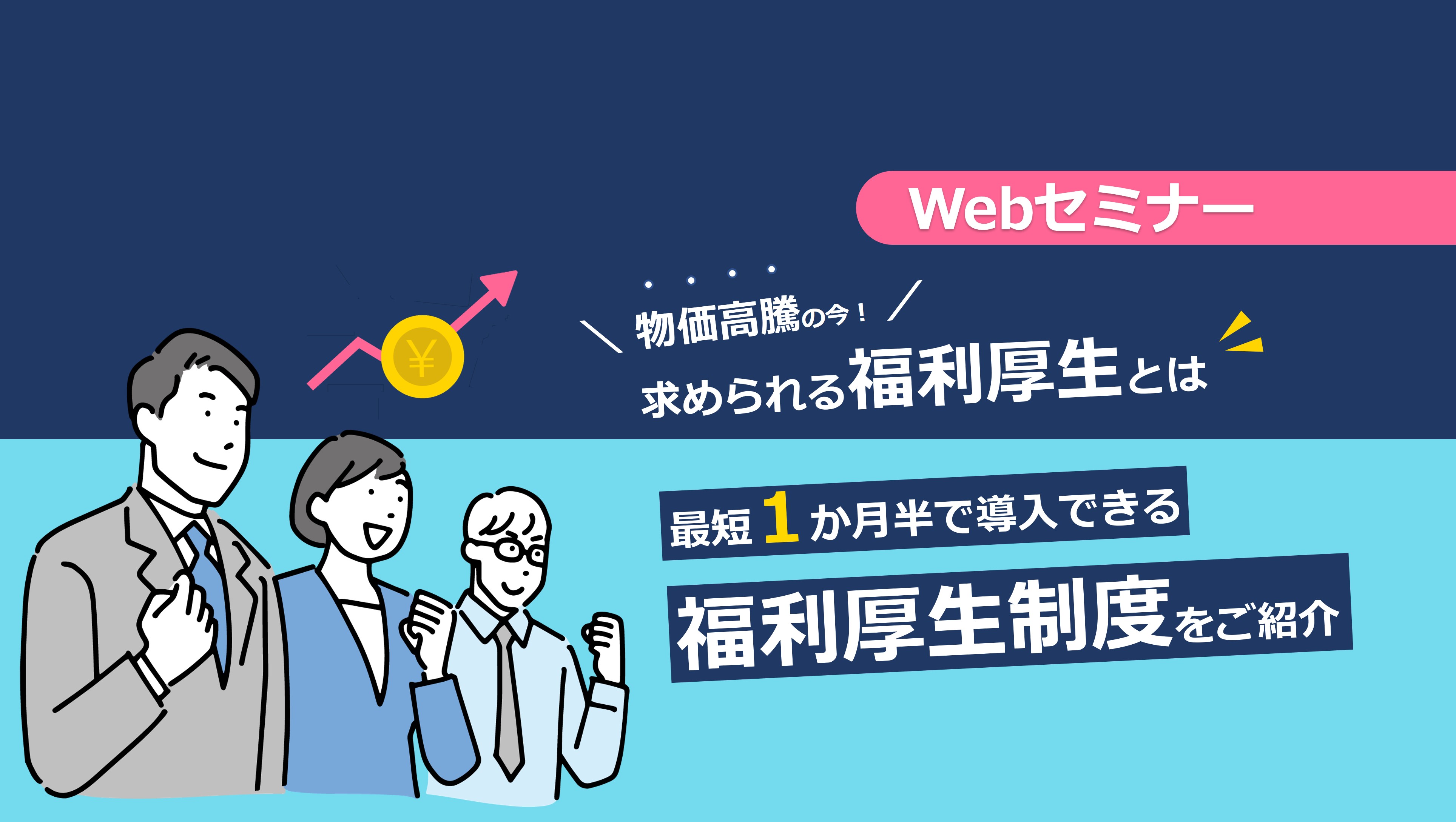 【webセミナー】9/29開催！「物価高騰の今！求められる福利厚生とは」